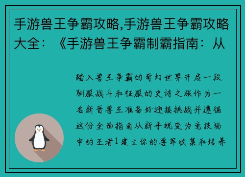 手游兽王争霸攻略,手游兽王争霸攻略大全：《手游兽王争霸制霸指南：从新手到王者》