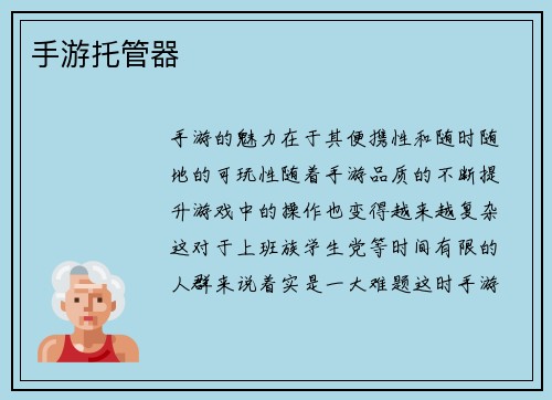 手游托管器