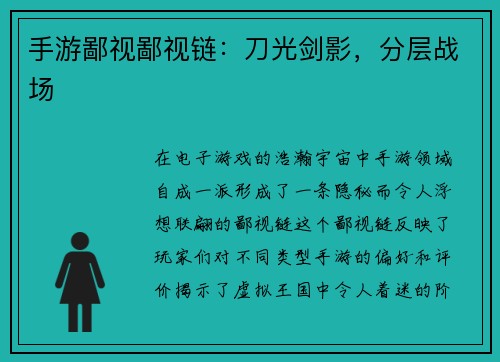 手游鄙视鄙视链：刀光剑影，分层战场