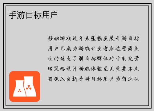 手游目标用户