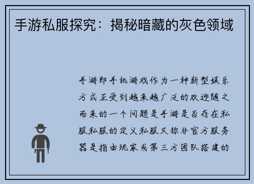 手游私服探究：揭秘暗藏的灰色领域