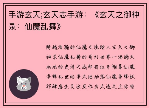 手游玄天;玄天志手游：《玄天之御神录：仙魔乱舞》