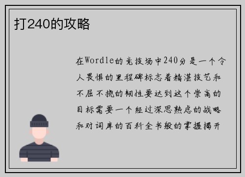 打240的攻略