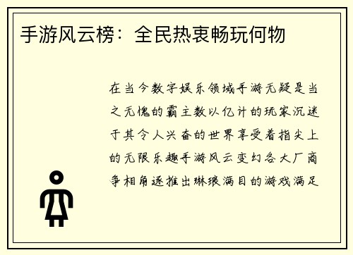 手游风云榜：全民热衷畅玩何物