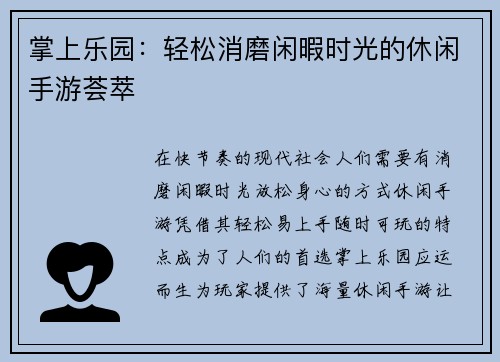 掌上乐园：轻松消磨闲暇时光的休闲手游荟萃
