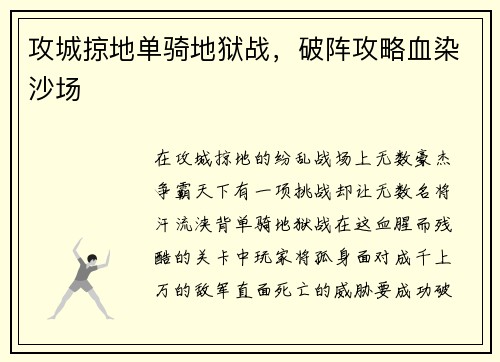 攻城掠地单骑地狱战，破阵攻略血染沙场