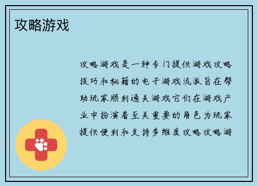 攻略游戏