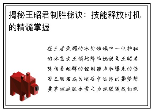 揭秘王昭君制胜秘诀：技能释放时机的精髓掌握