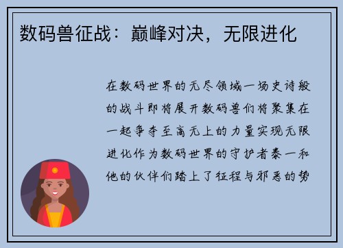 数码兽征战：巅峰对决，无限进化