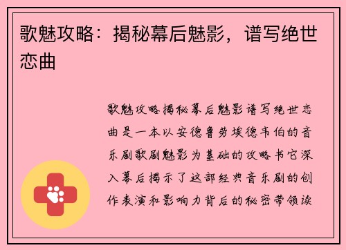 歌魅攻略：揭秘幕后魅影，谱写绝世恋曲