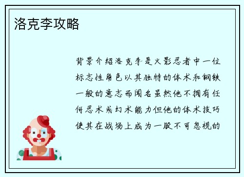 洛克李攻略