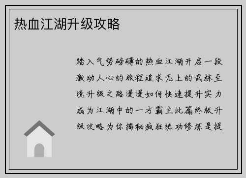 热血江湖升级攻略