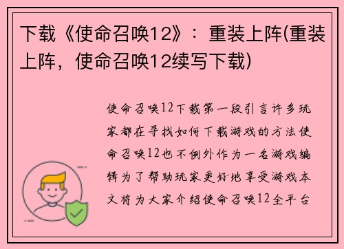 下载《使命召唤12》：重装上阵(重装上阵，使命召唤12续写下载)