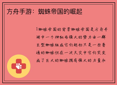 方舟手游：蜘蛛帝国的崛起