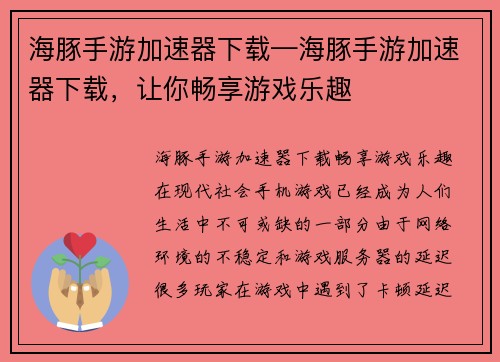 海豚手游加速器下载—海豚手游加速器下载，让你畅享游戏乐趣