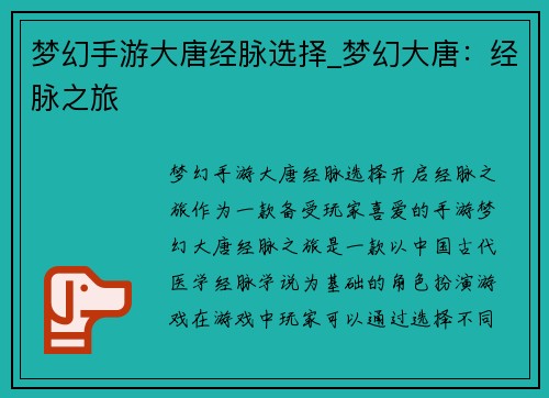 梦幻手游大唐经脉选择_梦幻大唐：经脉之旅