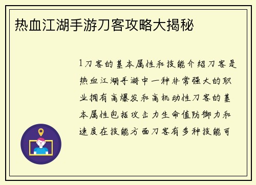 热血江湖手游刀客攻略大揭秘