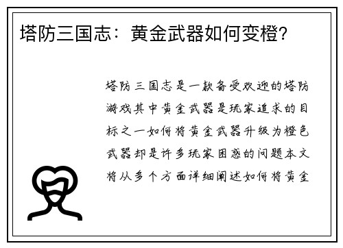 塔防三国志：黄金武器如何变橙？