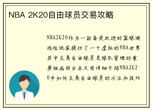 NBA 2K20自由球员交易攻略
