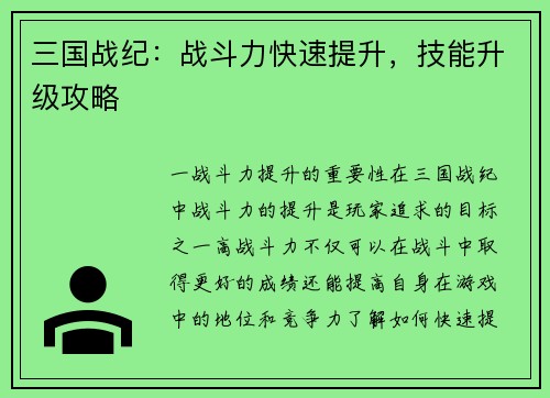 三国战纪：战斗力快速提升，技能升级攻略