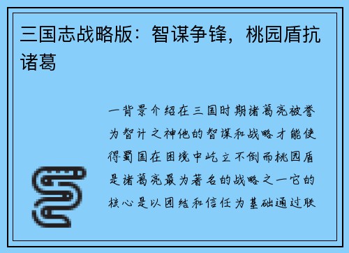 三国志战略版：智谋争锋，桃园盾抗诸葛