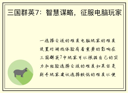 三国群英7：智慧谋略，征服电脑玩家