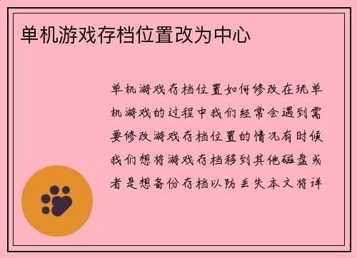 单机游戏存档位置改为中心