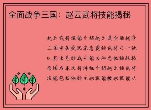 全面战争三国：赵云武将技能揭秘
