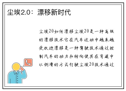 尘埃2.0：漂移新时代