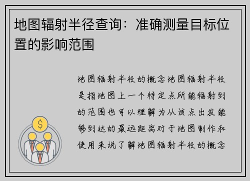 地图辐射半径查询：准确测量目标位置的影响范围