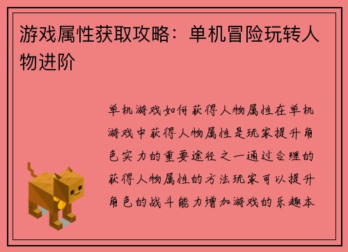 游戏属性获取攻略：单机冒险玩转人物进阶