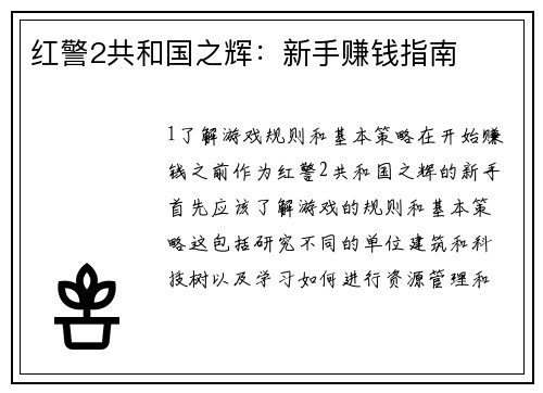 红警2共和国之辉：新手赚钱指南