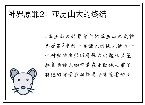 神界原罪2：亚历山大的终结