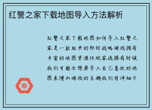 红警之家下载地图导入方法解析