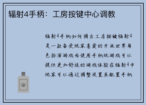 辐射4手柄：工房按键中心调教