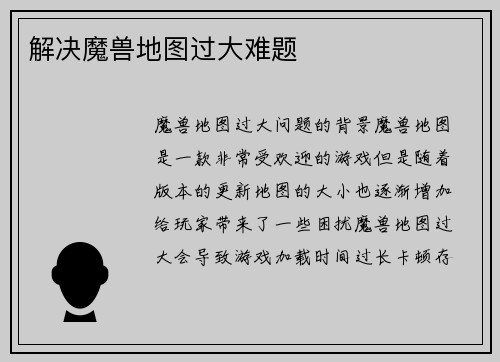解决魔兽地图过大难题