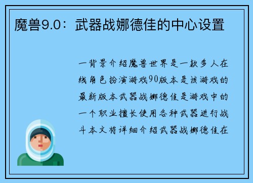 魔兽9.0：武器战娜德佳的中心设置