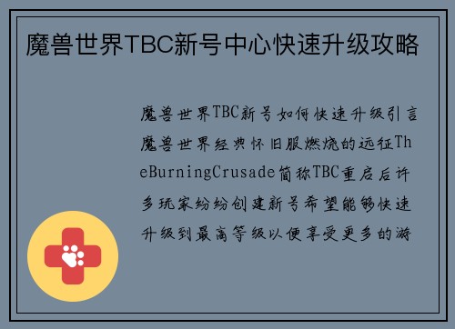 魔兽世界TBC新号中心快速升级攻略