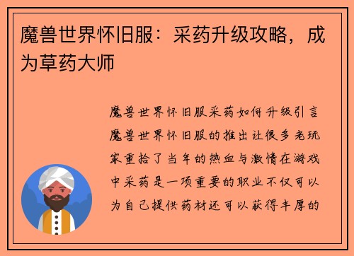 魔兽世界怀旧服：采药升级攻略，成为草药大师