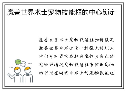 魔兽世界术士宠物技能框的中心锁定