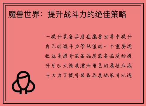 魔兽世界：提升战斗力的绝佳策略