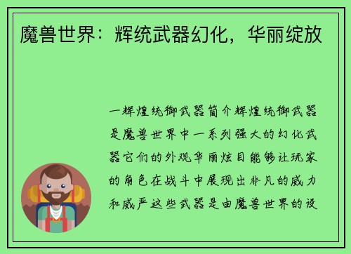 魔兽世界：辉统武器幻化，华丽绽放