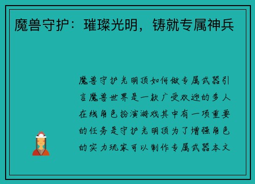 魔兽守护：璀璨光明，铸就专属神兵