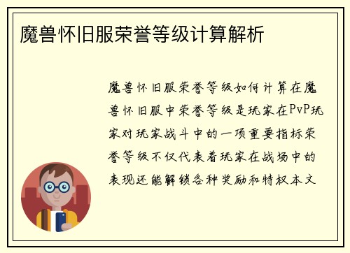 魔兽怀旧服荣誉等级计算解析