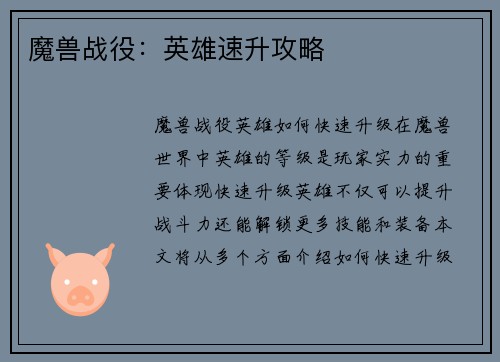 魔兽战役：英雄速升攻略