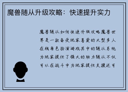魔兽随从升级攻略：快速提升实力