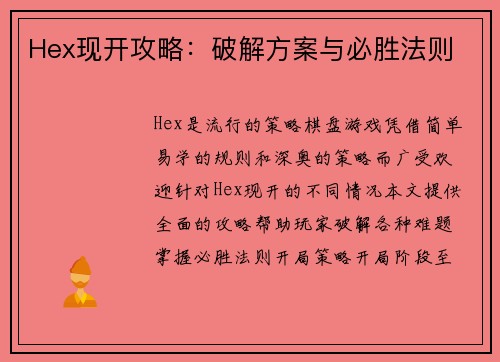 Hex现开攻略：破解方案与必胜法则