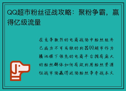 QQ超市粉丝征战攻略：聚粉争霸，赢得亿级流量