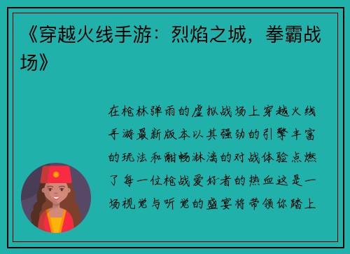 《穿越火线手游：烈焰之城，拳霸战场》