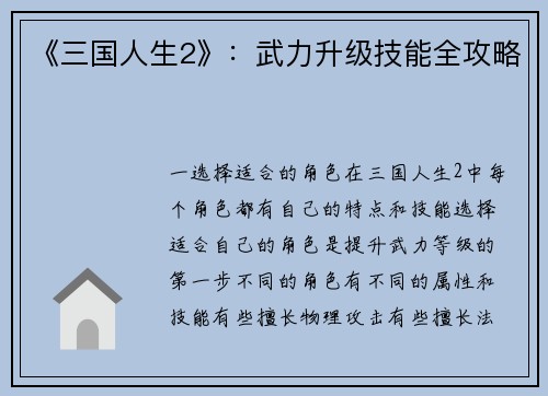 《三国人生2》：武力升级技能全攻略